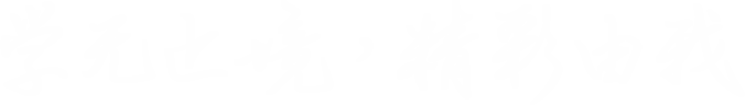 学无止境，精彩由我
